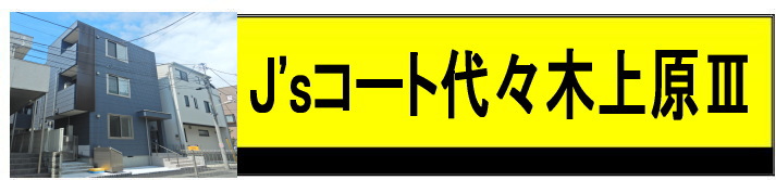 J'sコート代々木上原Ⅲ