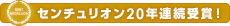 センチュリオン受賞