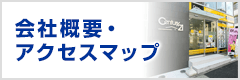 会社概要・アクセスマップ