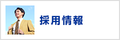 採用情報