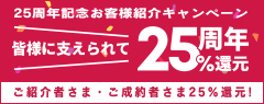 創立25周年のご挨拶