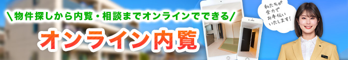 オンライン内覧について