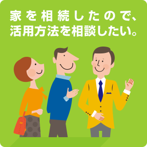 家を相続したので、活用方法を相談したい。