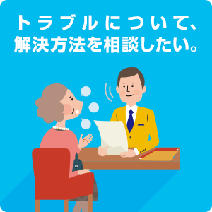 トラブルについて、解決方法を相談したい。