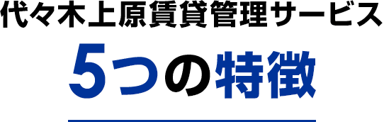 代々木上原賃貸管理サービス　5つの特徴