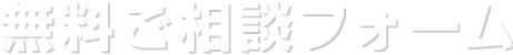 無料ご相談フォーム