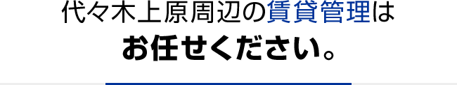 代々木上原周辺の賃貸管理はお任せください。